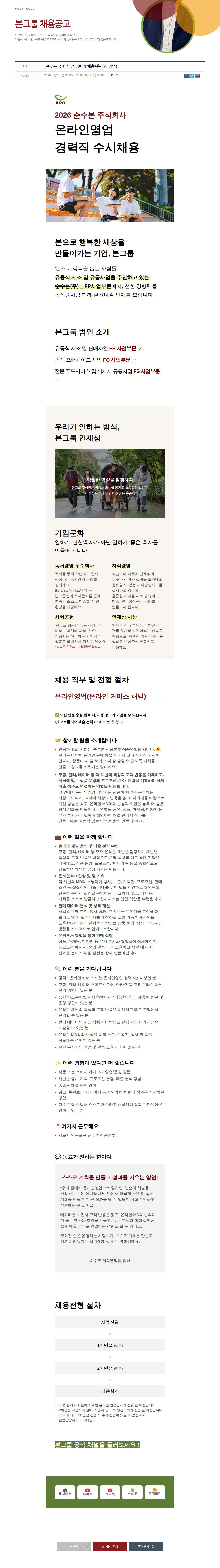 본그룹 순수 본(주) 온라인 영업 경력직 채용 채용공고