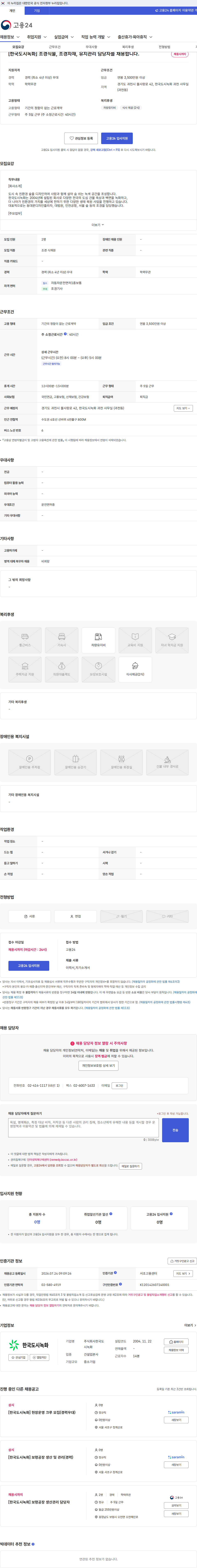 한국도시녹화 [한국도시녹화] 조경식물, 조경자재, 유지관리 담당자를 채용합니다. 채용공고