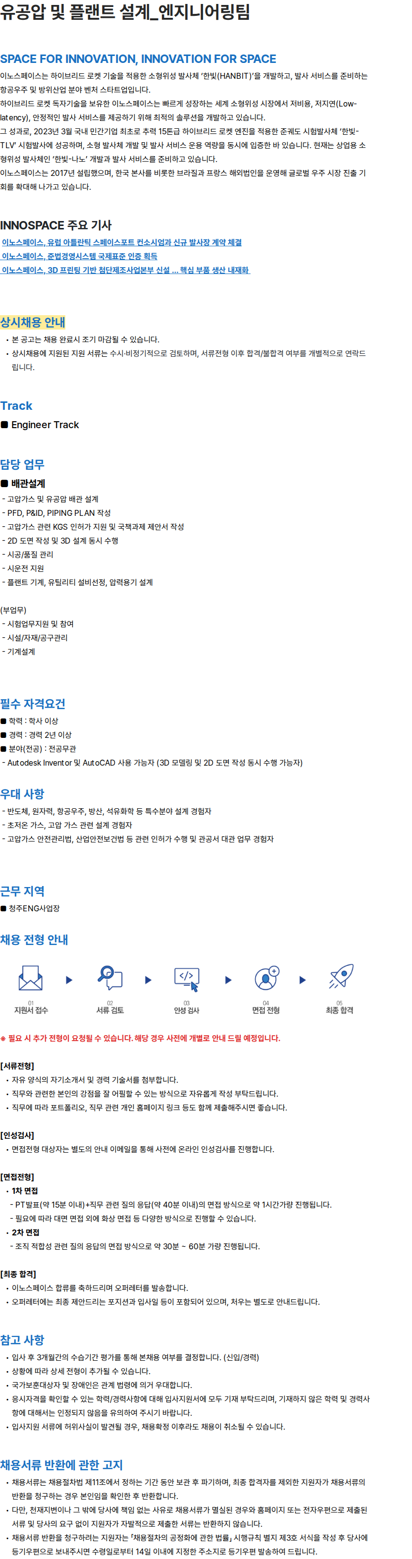 이노스페이스 유공압 및 플랜트 설계_엔지니어링팀 채용공고