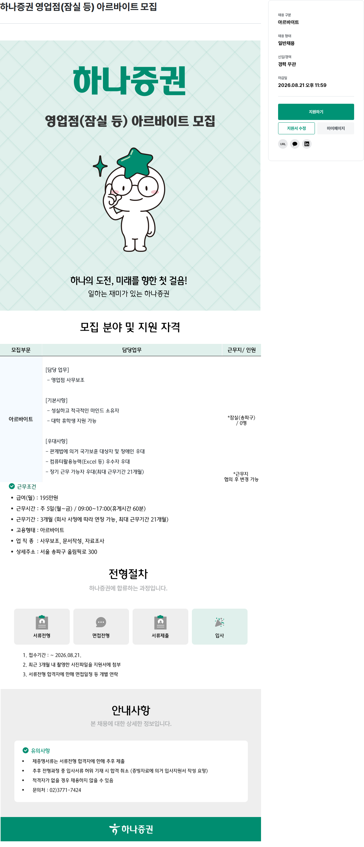 하나증권 하나 증권 영업점 ( 잠실 등 ) 아르바이트 모집 채용공고