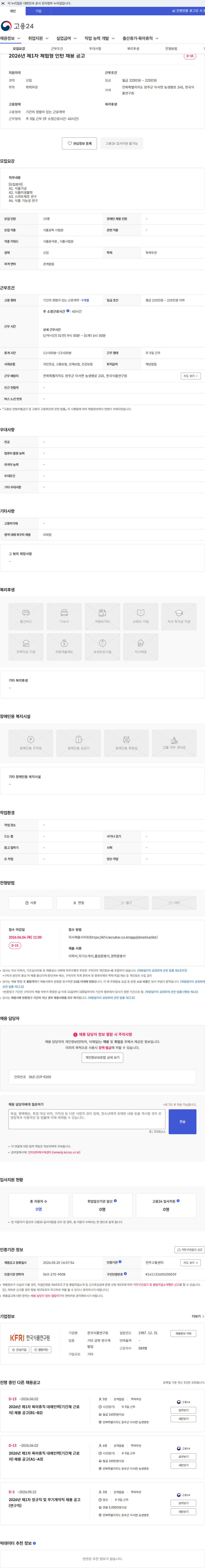 한국식품연구원 2026년 제1차 체험형 인턴 채용 공고 채용공고
