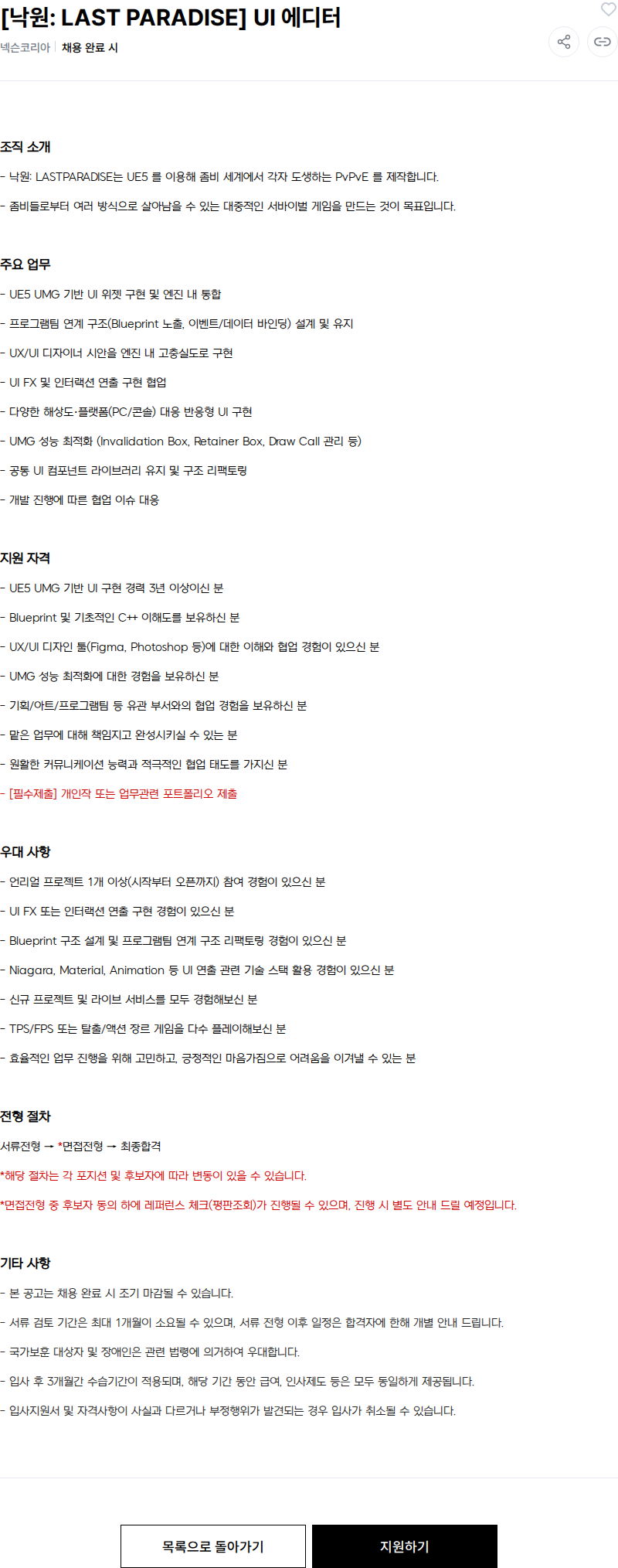 넥슨 [낙원: LAST PARADISE] UI 에디터 채용공고