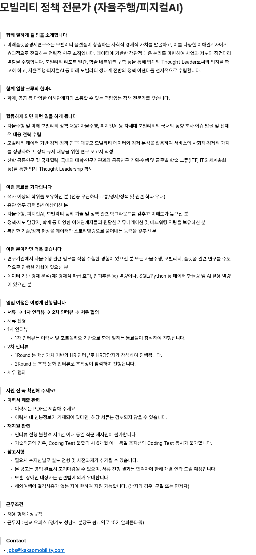 카카오모빌리티 모빌리티 정책 전문가 (자율주행/피지컬AI) 채용공고