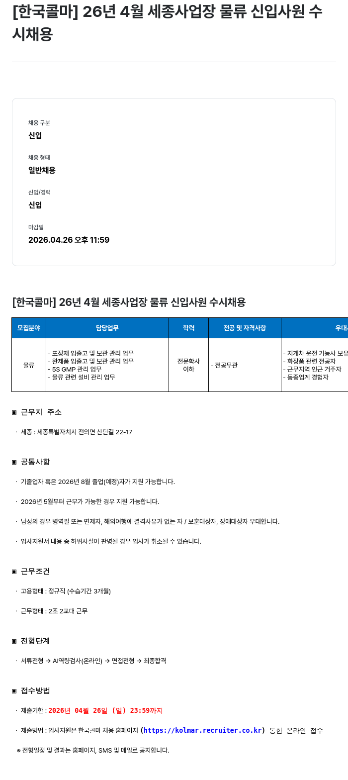 한국콜마 [한국콜마] 26년 4월 세종 사업장 물류 신입 사원 수시 채용 채용공고