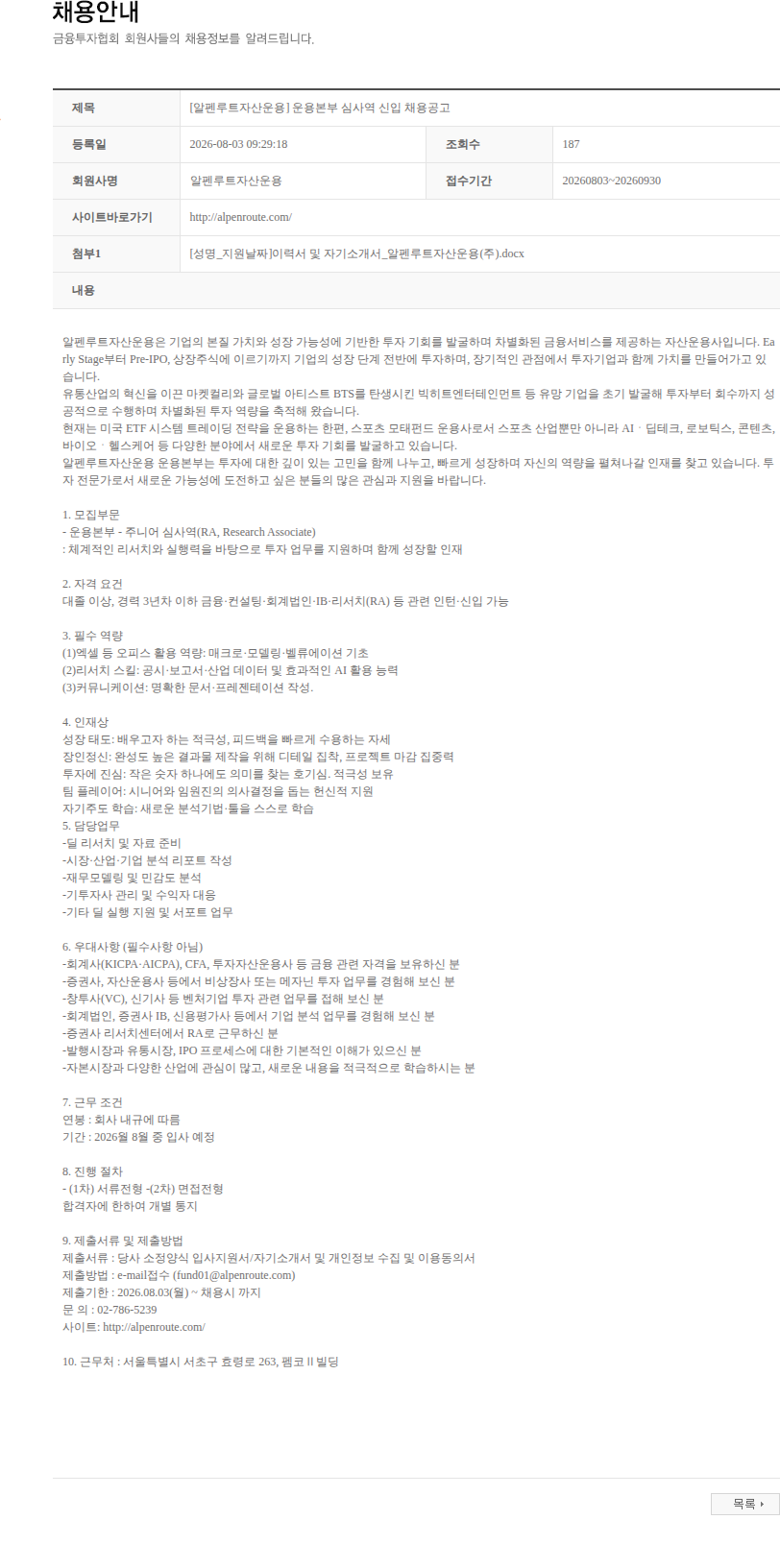 알펜루트자산운용 [알펜루트자산운용] 운용본부 심사역 신입 채용공고 채용공고