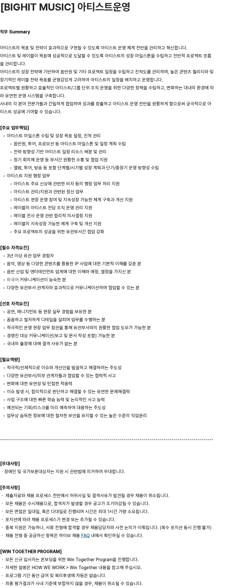 하이브 [BIGHIT MUSIC] 아티스트운영 채용공고
