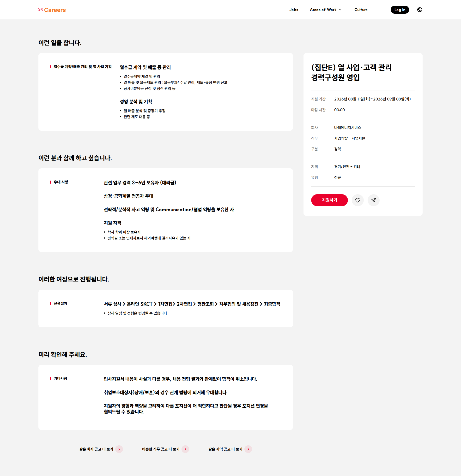나래에너지서비스 (집단E) 열 사업·고객 관리 경력구성원 영입 채용공고