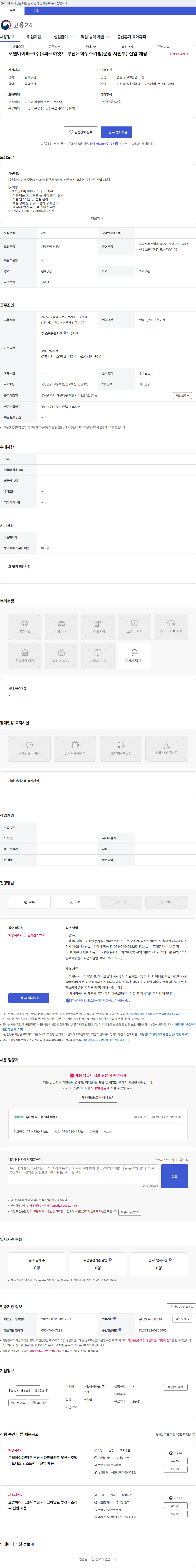 호텔아이파크(주)부산 호텔아이파크(주)<파크하얏트 부산> 하우스키핑(운영 지원부) 신입 채용 채용공고
