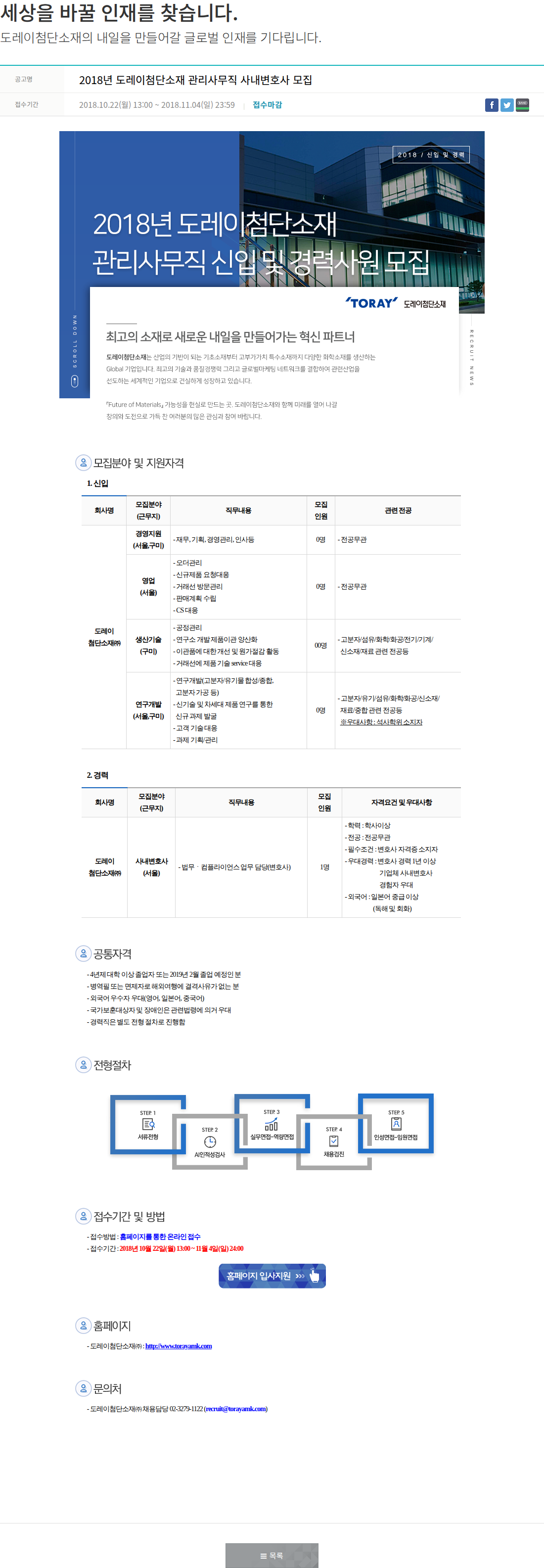 도레이첨단소재 관리사무직 사내변호사 모집 채용공고