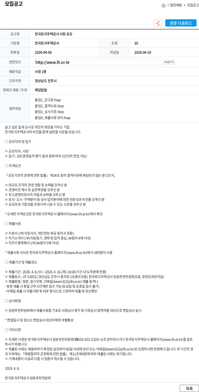 한국토지주택공사 한국토지주택공사 사장 공모 채용공고