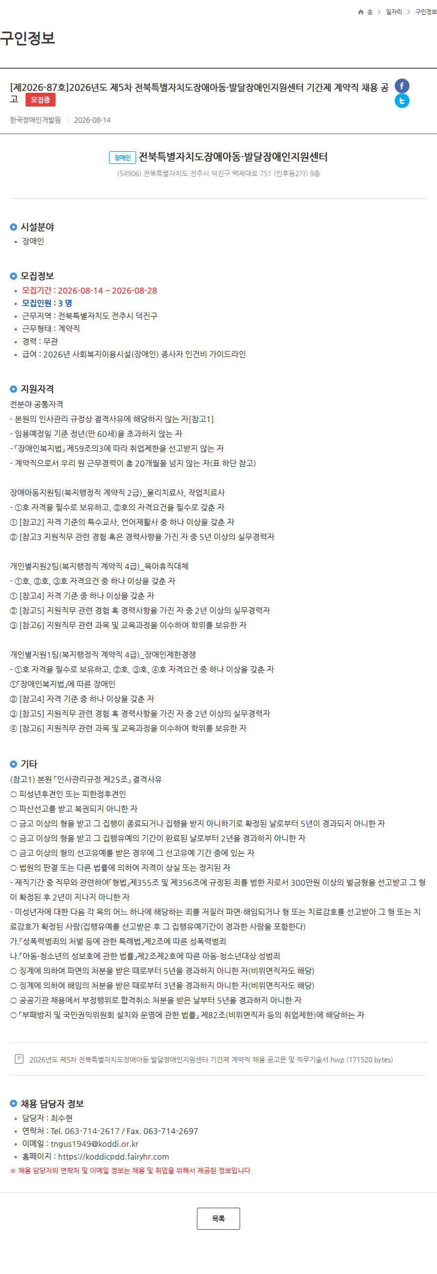 한국장애인개발원 [제2026-87호]2026년도 제5차 전북특별자치도장애아동·발달장애인지원센터 기간제 계약직 채용 공고 모집중 채용공고