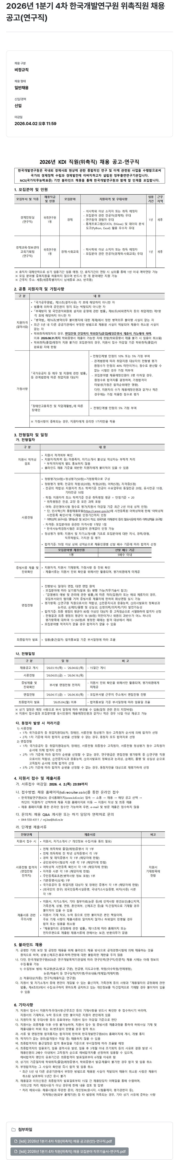 한국개발연구원 2026년 1분기 4차 한국개발연구원 위촉직원 채용공고 (연구직) 채용공고