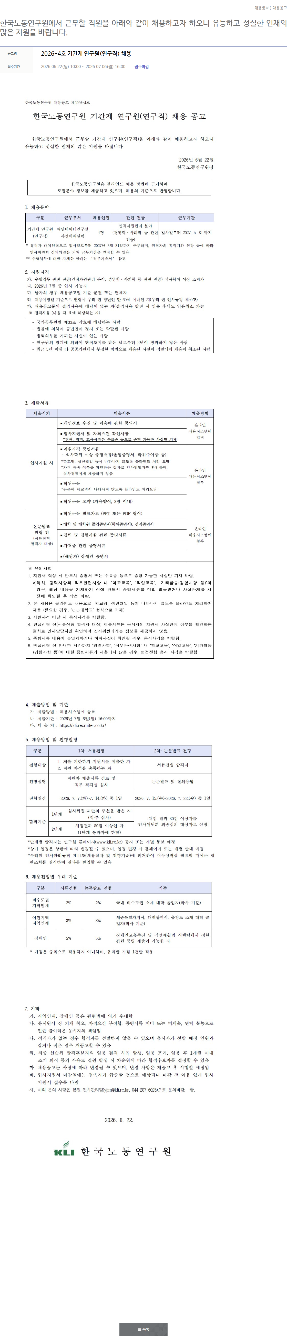 한국노동연구원 기간제 연구원(연구직) 채용 채용공고