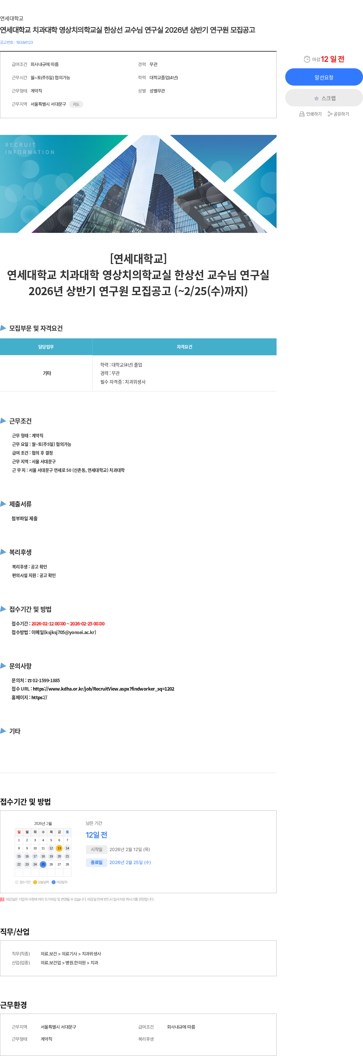 연세대학교 연세대학교 치과대학 영상치의학교실 한상선 교수님 연구실 2026년 상반기 연구원 모집공고 채용공고
