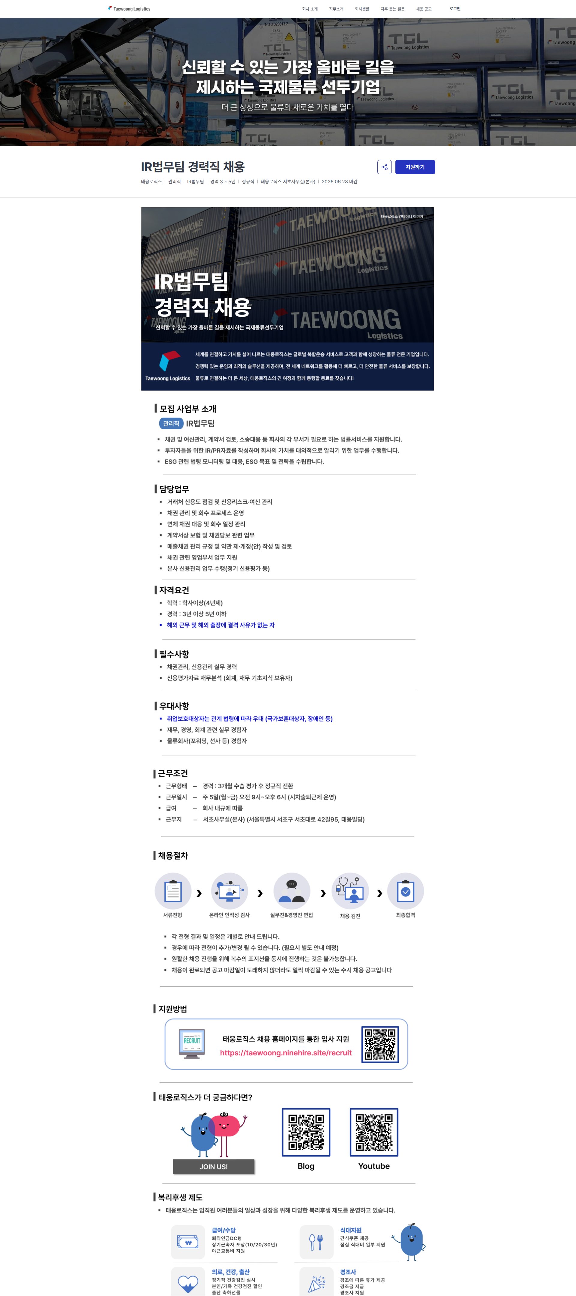 태웅로직스 IR법무팀 경력직 채용 | 태웅로직스 채용공고