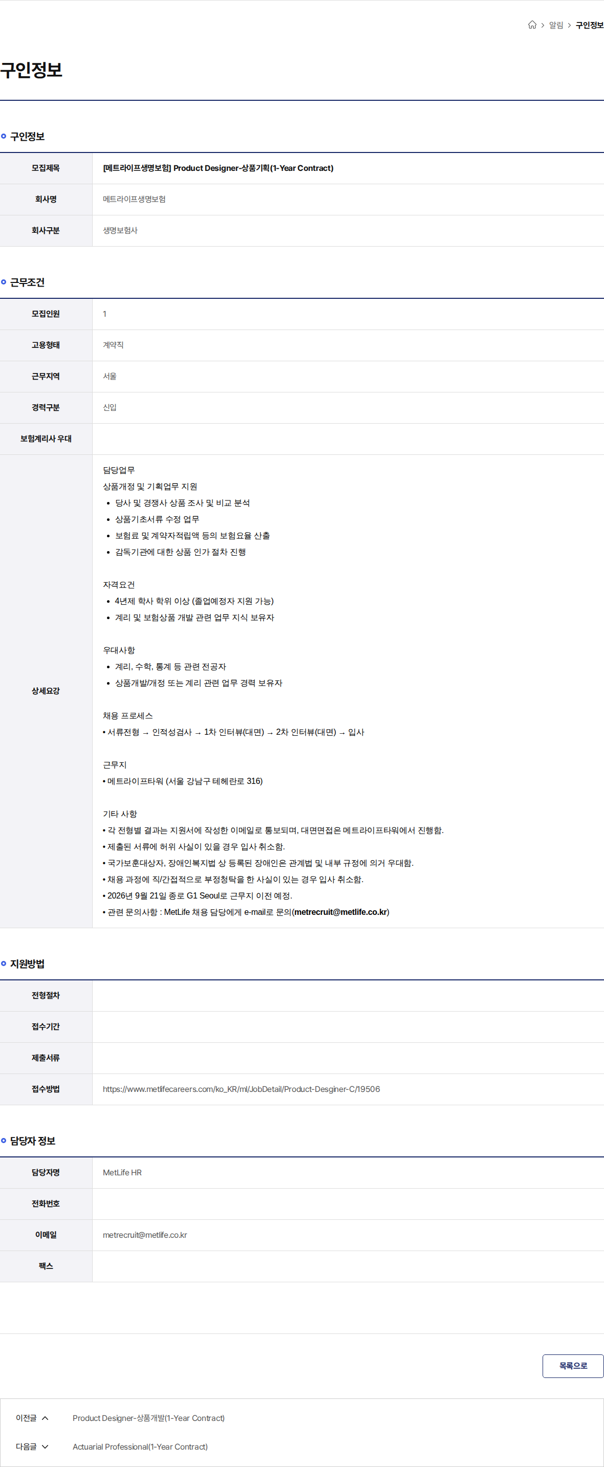 메트라이프생명보험 [메트라이프생명보험] Product Designer-상품기획(1-Year Contract) 채용공고
