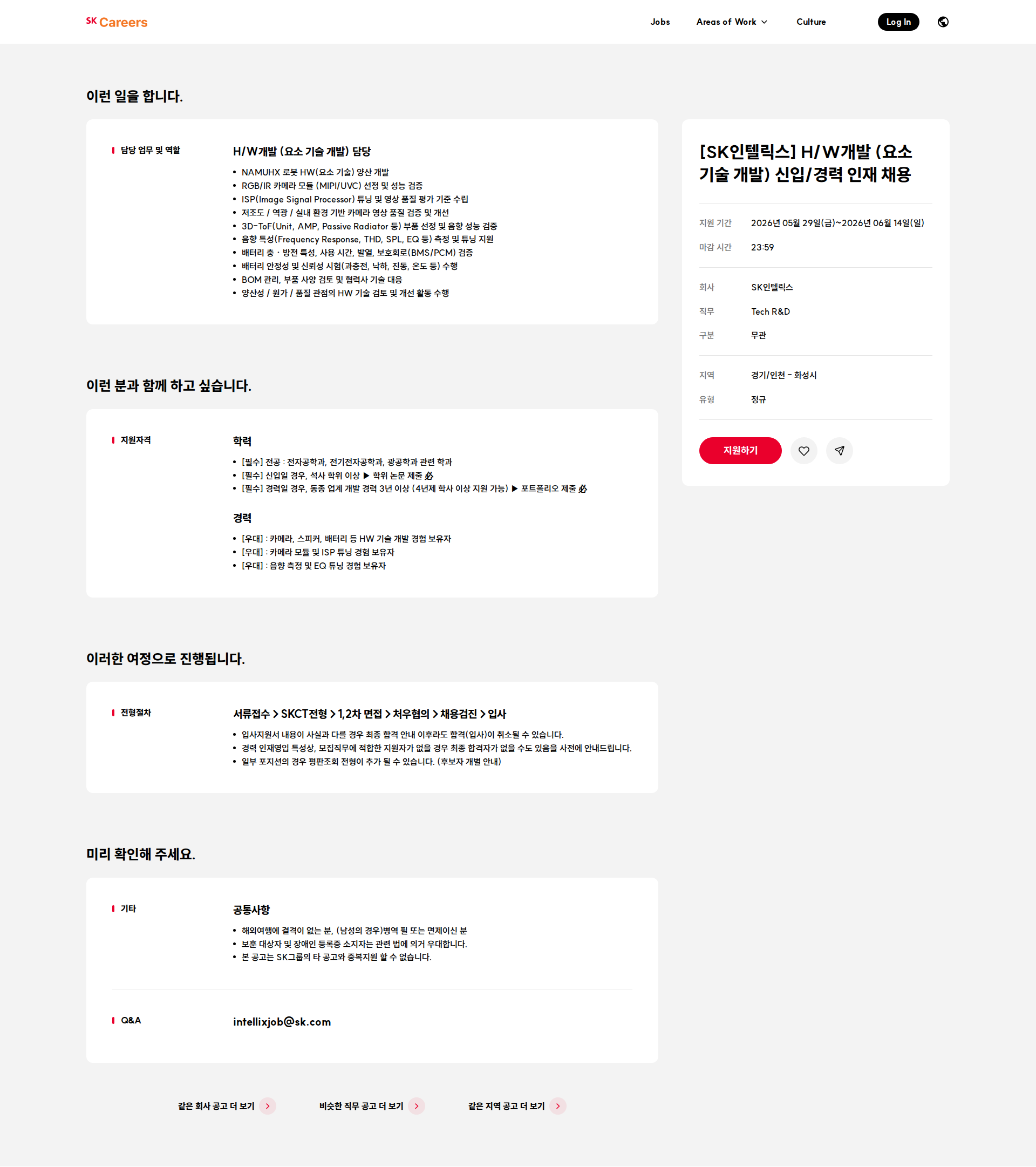 SK인텔릭스 [SK인텔릭스] H/W개발 (요소 기술 개발) 신입/경력 인재 채용 채용공고