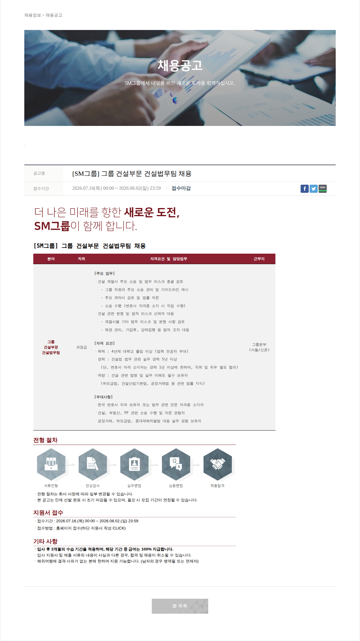 SM대한상선 [SM그룹] 그룹 건설부문 건설법무팀 채용 채용공고