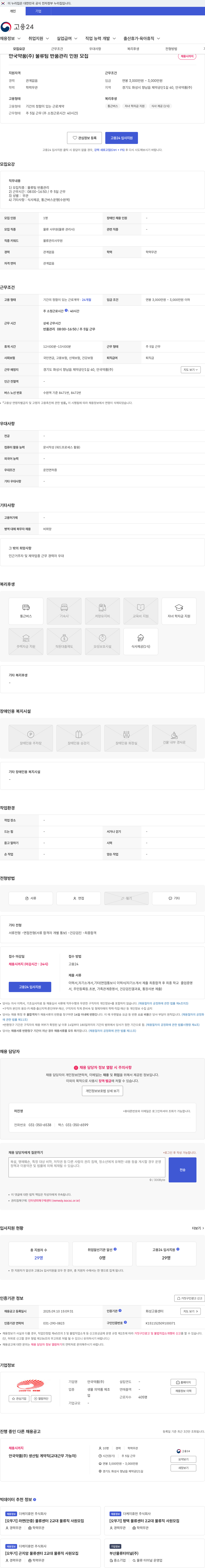 안국약품(주) 안국약품(주) 물류팀 반품관리 인원 모집 채용공고
