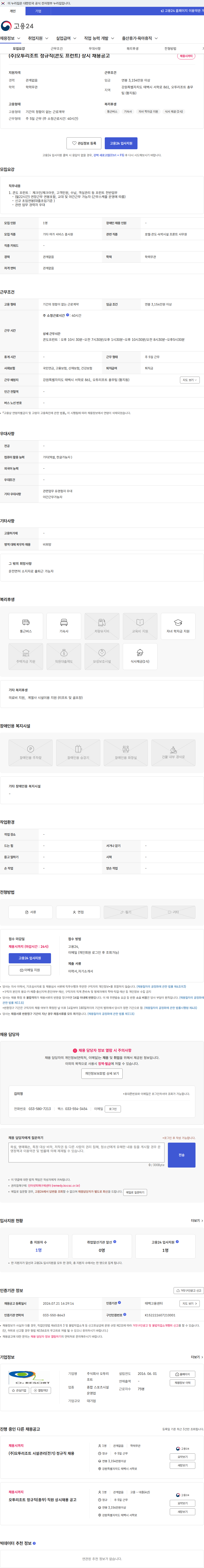 오투리조트 (주)오투리조트 정규직(콘도 프런트) 상시 채용공고 채용공고