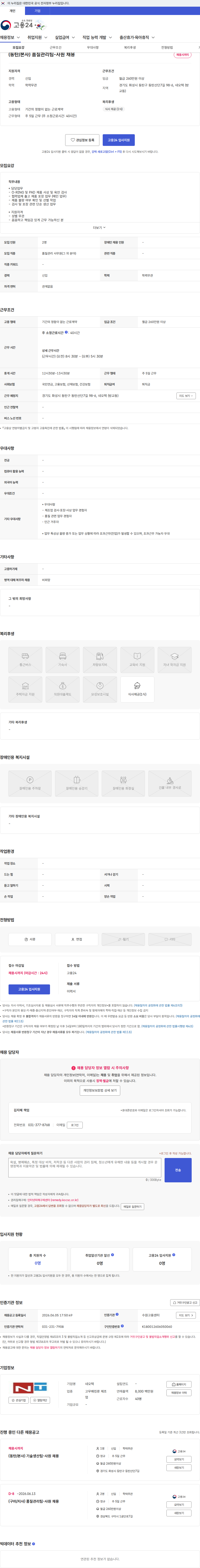 네오텍 (동탄/본사) 품질관리팀-사원 채용 채용공고