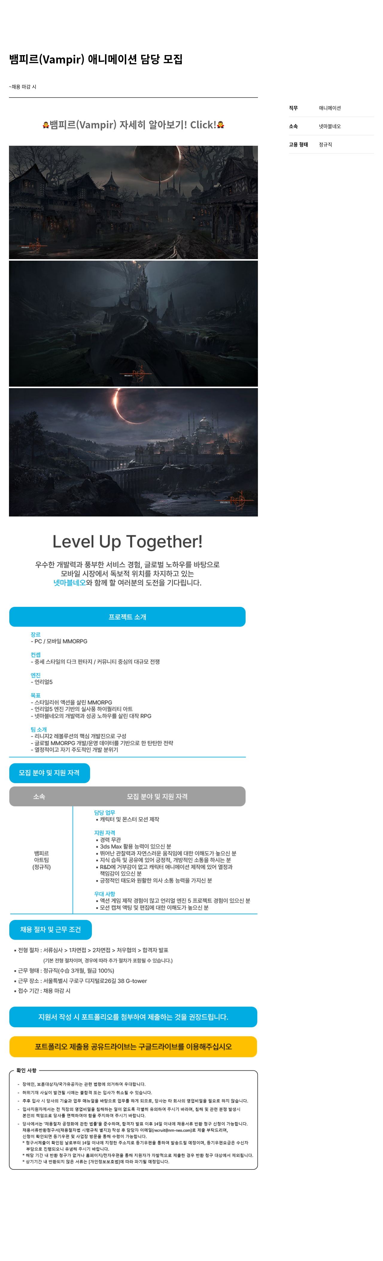 넷마블네오 뱀피 르 ( Vampir ) 애니메이션 담당 모집 채용공고