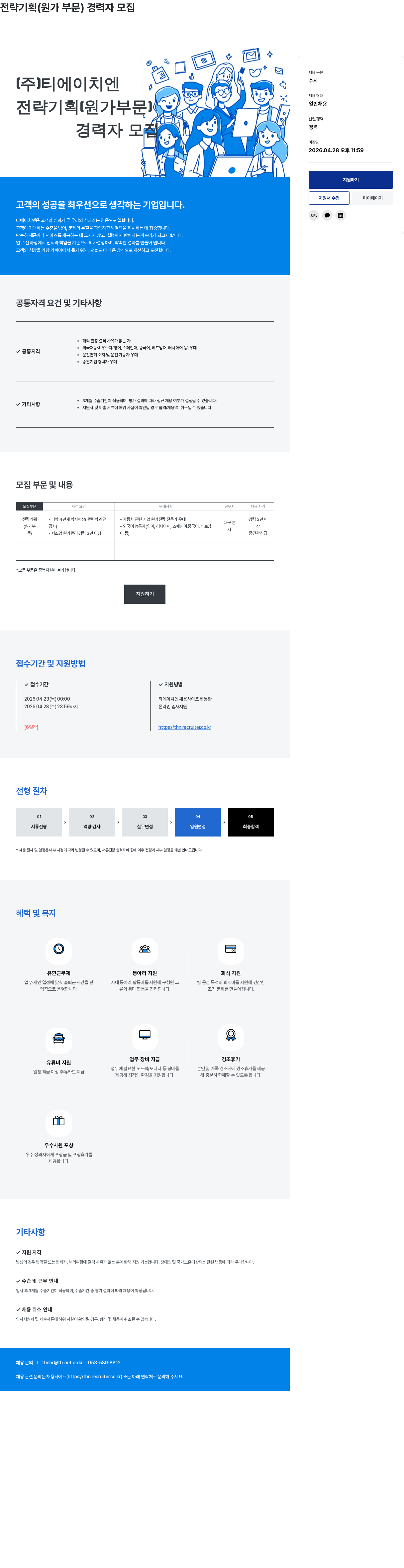 티에이치엔 전략 기획 ( 원가 부문 ) 경력자 모집 채용공고