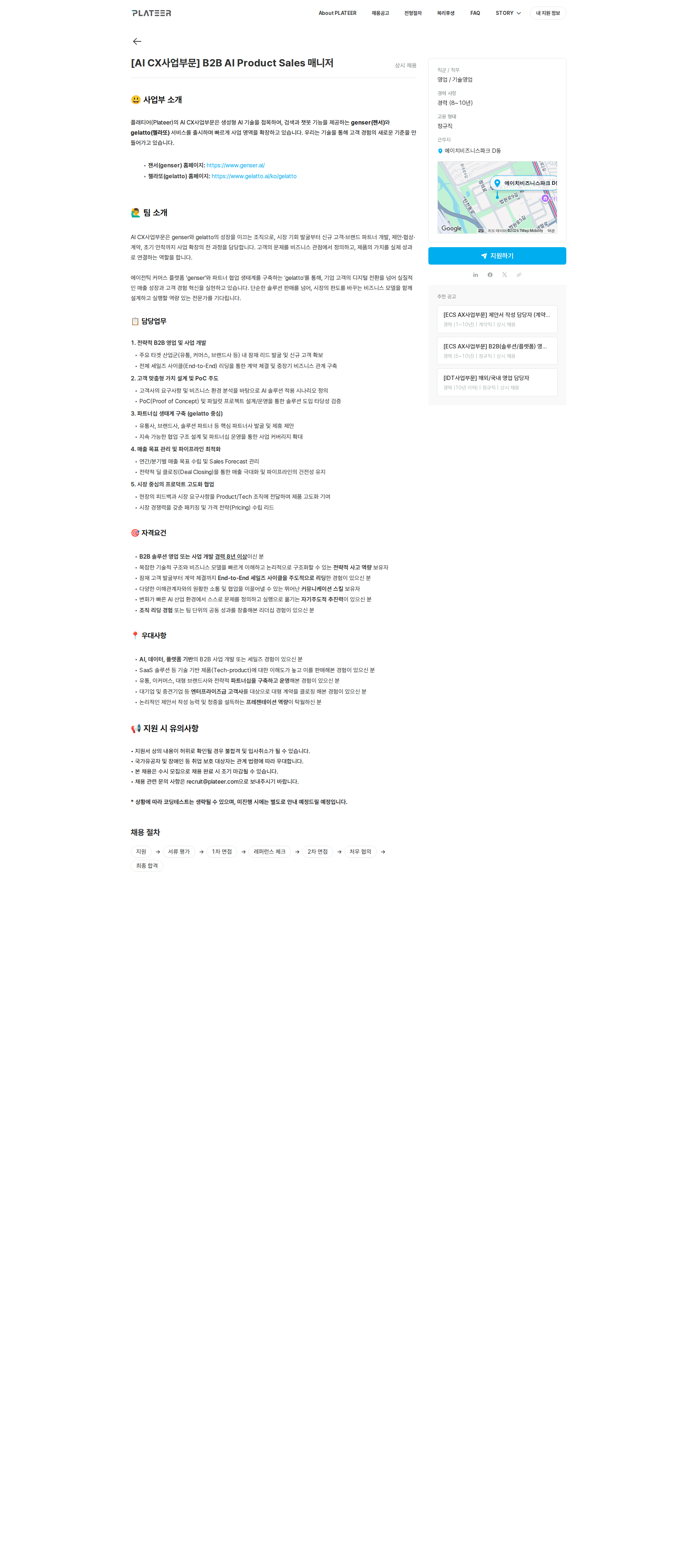 플래티어 [AI CX사업부문] B2B AI Product Sales 매니저 채용공고