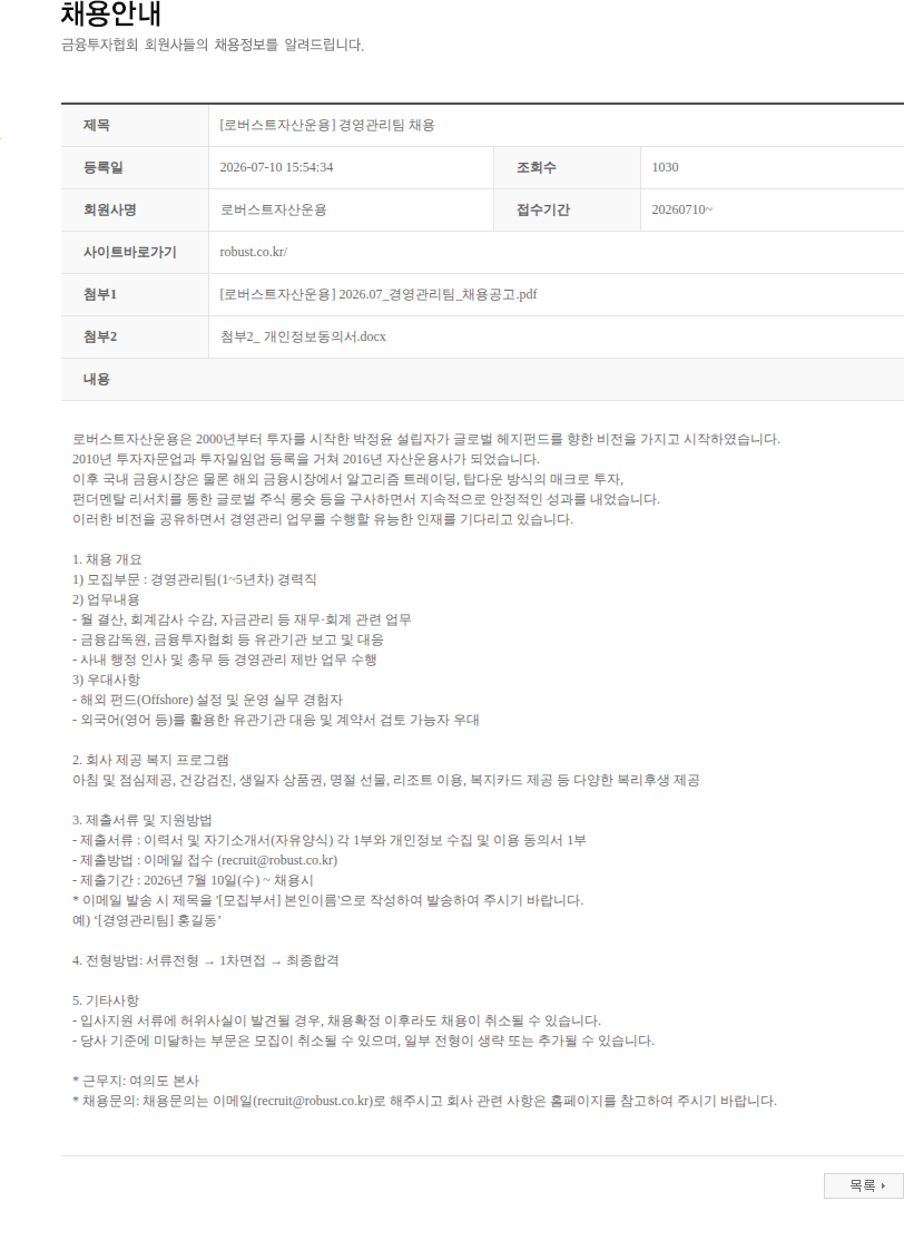 로버스트자산운용 [로버스트자산운용] 경영관리팀 채용 채용공고