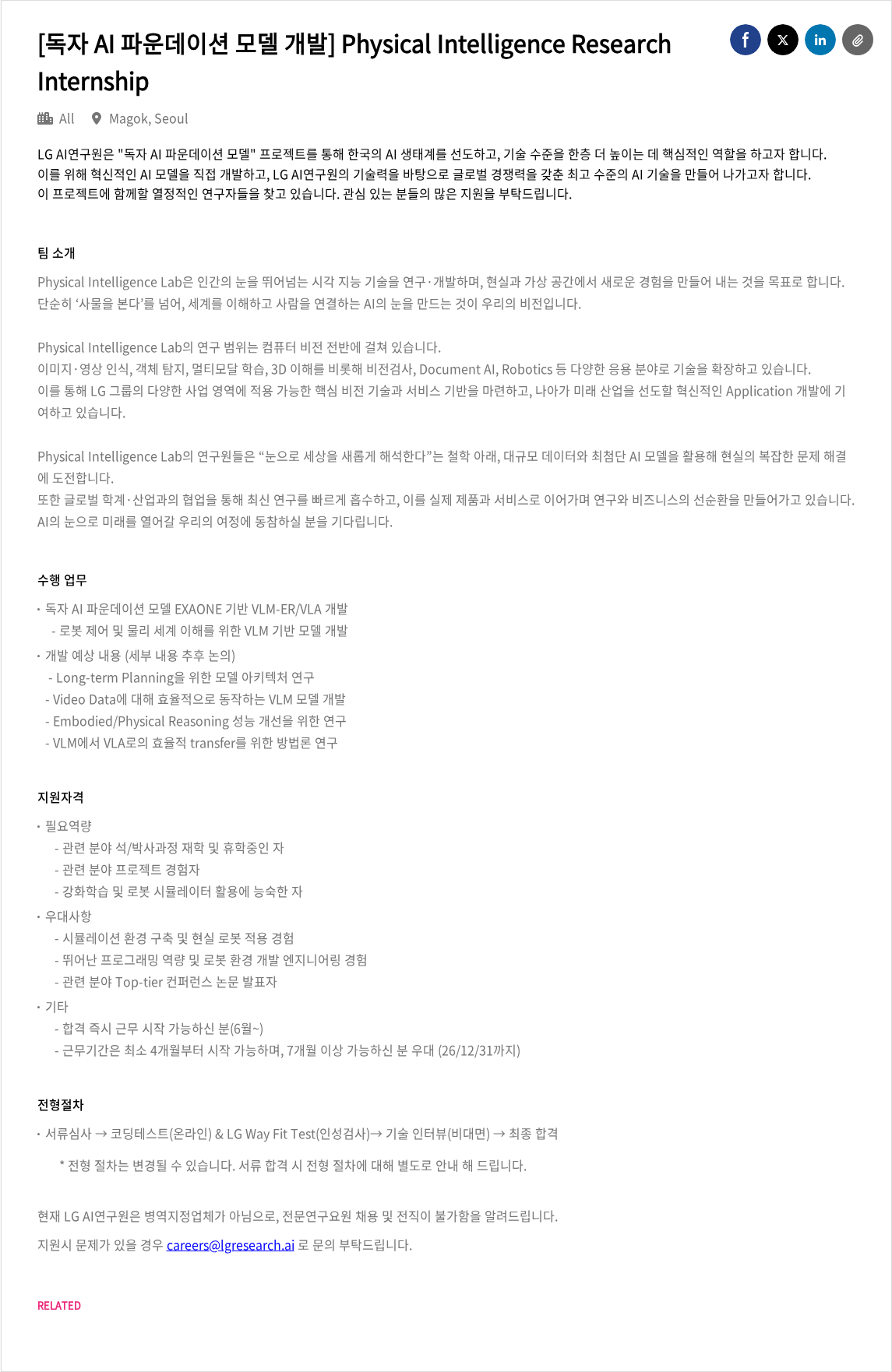 LGAI연구원 [독자 AI 파운데이션 모델 개발] Physical Intelligence Research Internship 채용공고