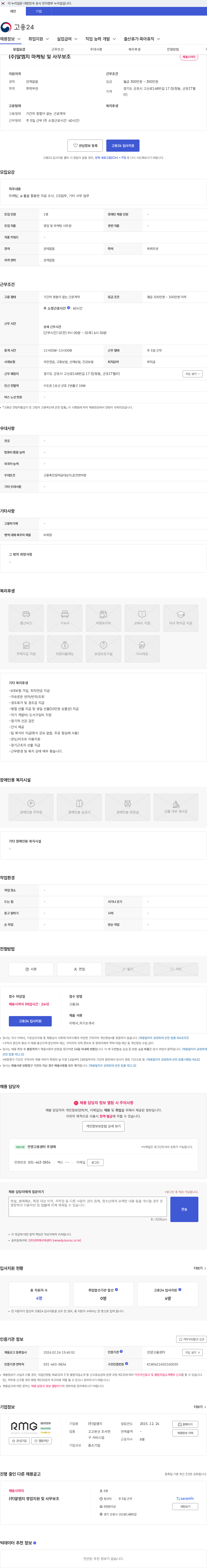 알엠지 (주)알엠지 마케팅 및 사무보조 채용공고