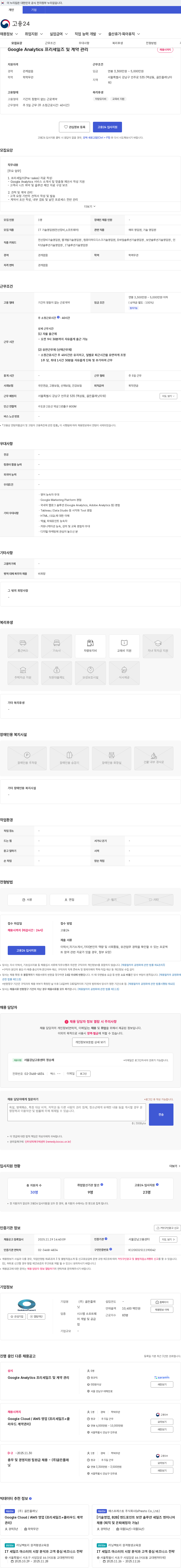 골든플래닛 Google Analytics 프리세일즈 및 계약 관리 채용공고