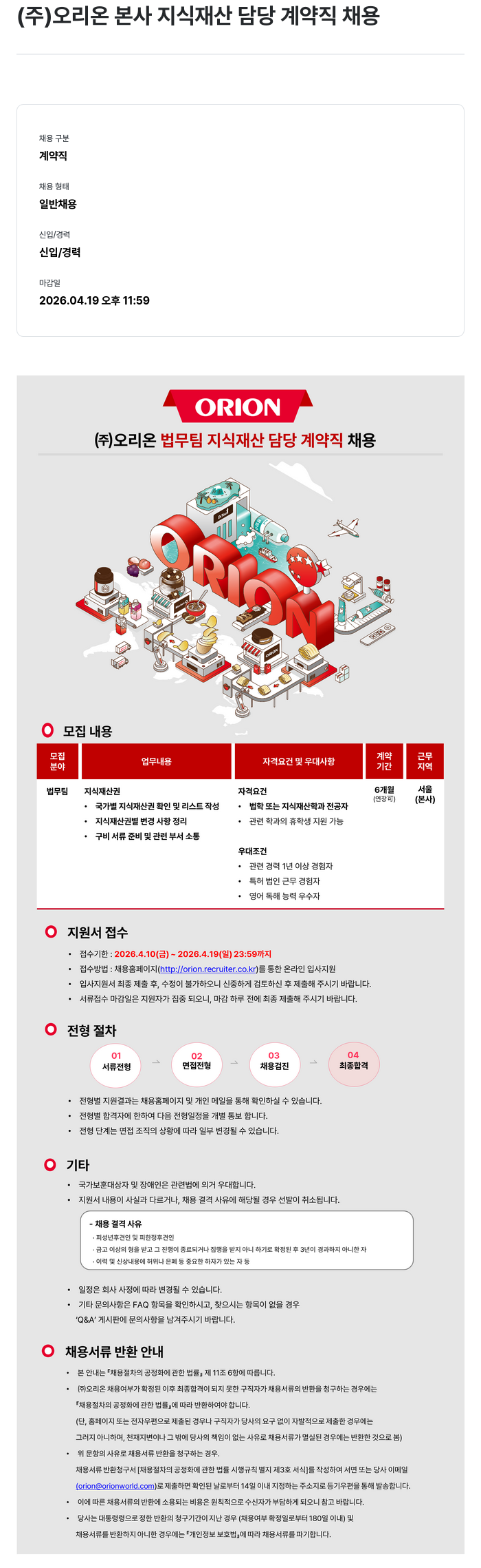 오리온 (주) 오리온 법무팀 지식재산 담당 계약직 채용 채용공고
