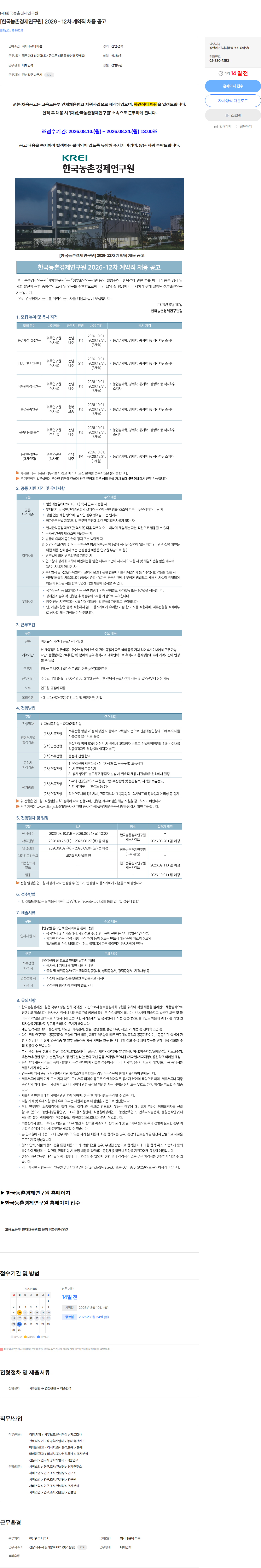 한국농촌경제연구원 [한국농촌경제연구원] 2026 - 12차 계약직 채용 공고 채용공고