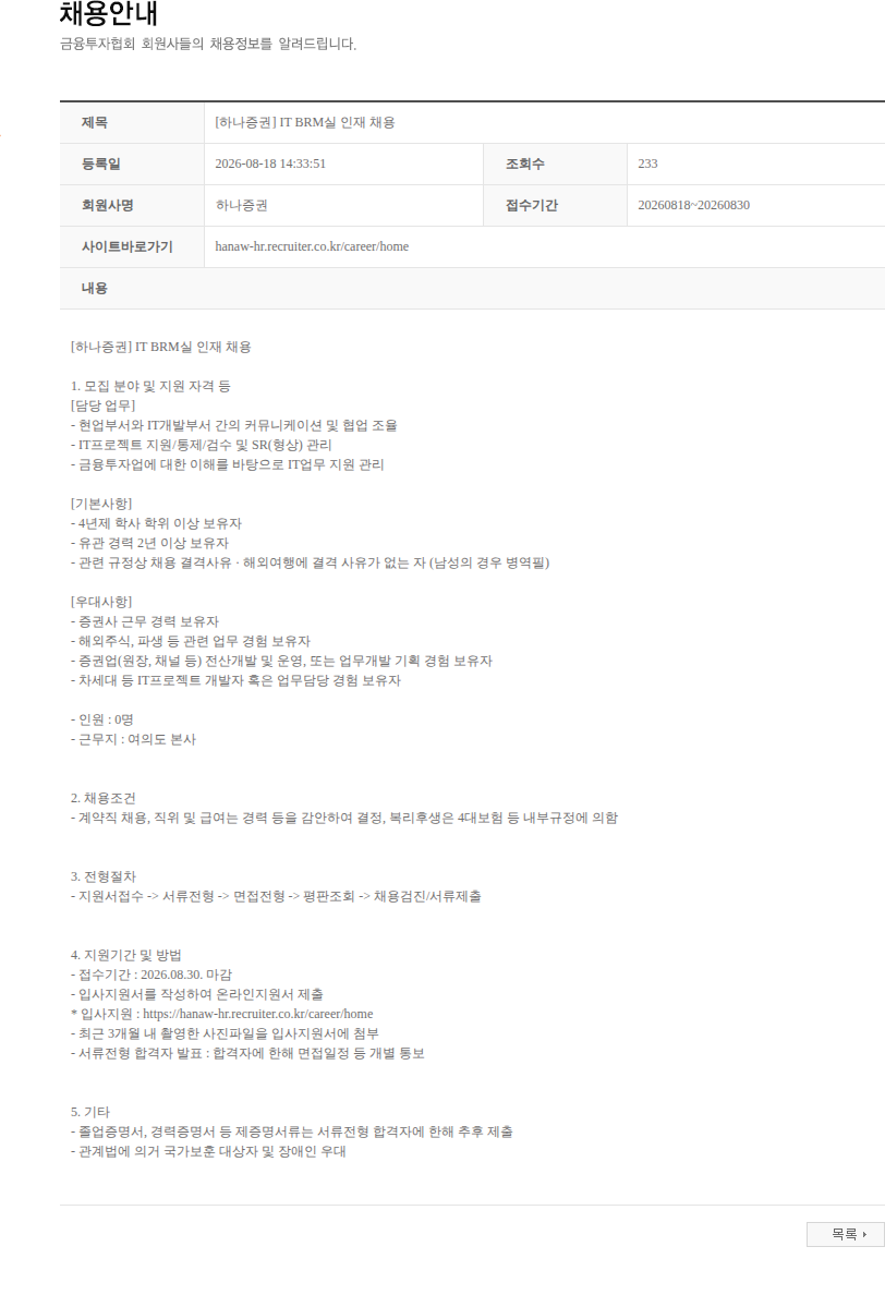 하나증권 [하나증권] IT BRM실 인재 채용 채용공고