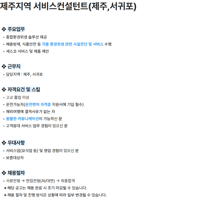 세스코 제주지역 서비스컨설턴트(제주,서귀포) 채용공고