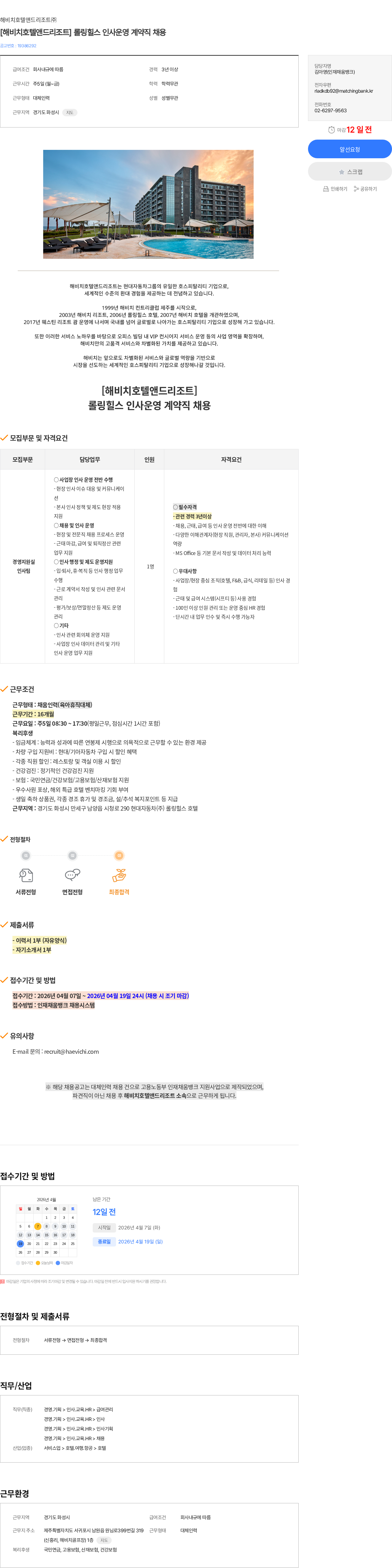 해비치호텔앤드리조트 [해비치호텔앤드리조트] 롤링힐스 인사운영 계약직 채용 채용공고