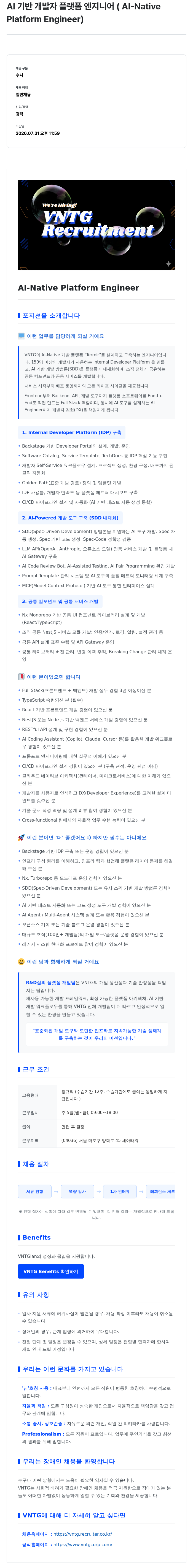 브이엔티지 AI 기반 개발자 플랫폼 엔지니어 (AI-Native Platform Engineer) 채용공고