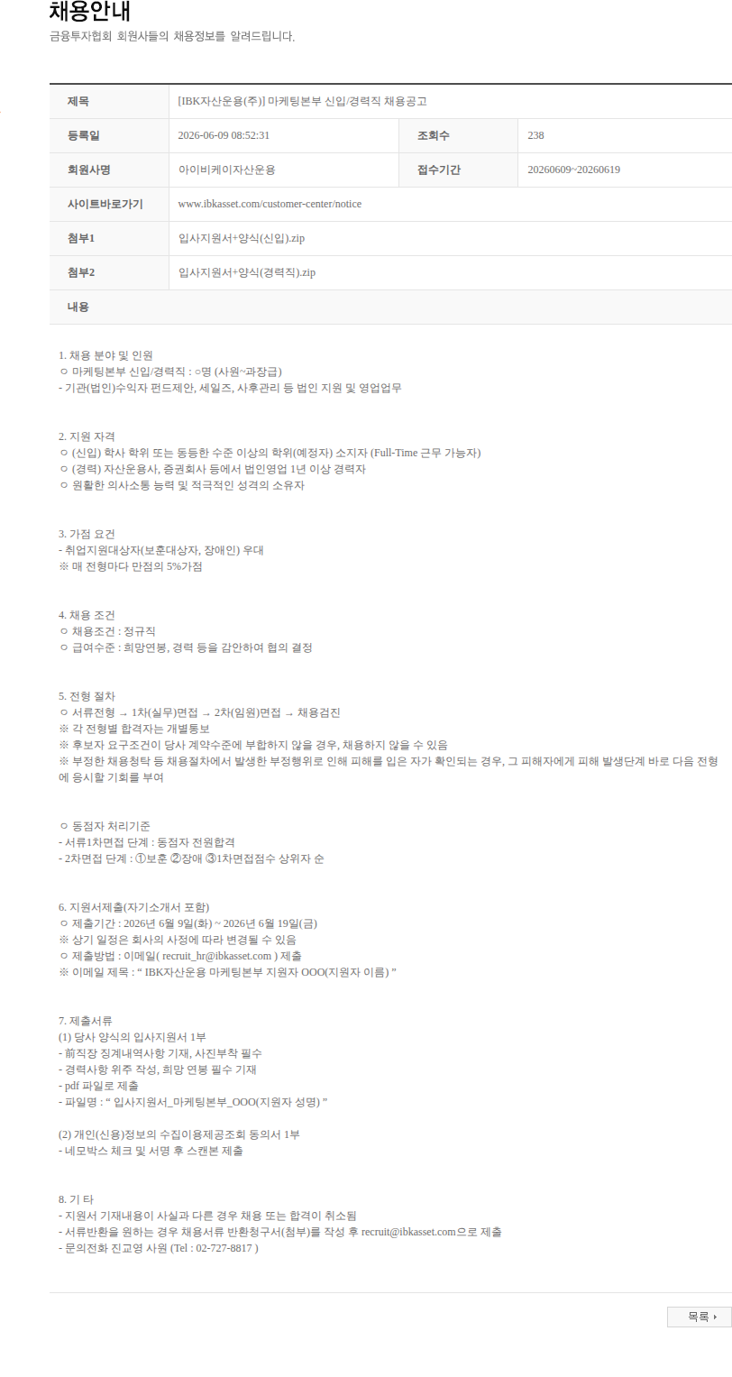 아이비케이자산운용 [IBK자산운용(주)] 마케팅본부 신입/경력직 채용공고 채용공고