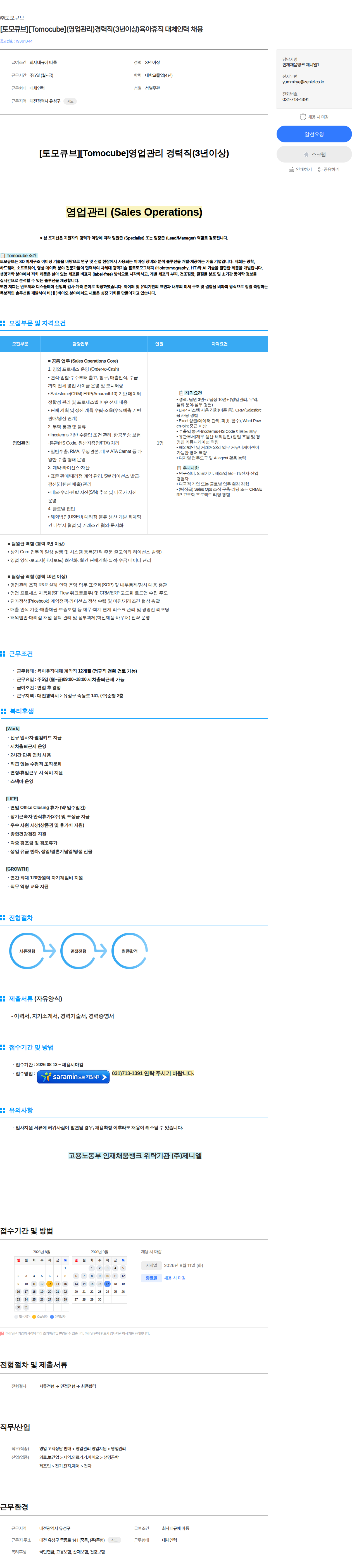 토모큐브 [토모큐브][Tomocube](영업관리)경력직(3년이상)육아휴직 대체인력 채용 채용공고