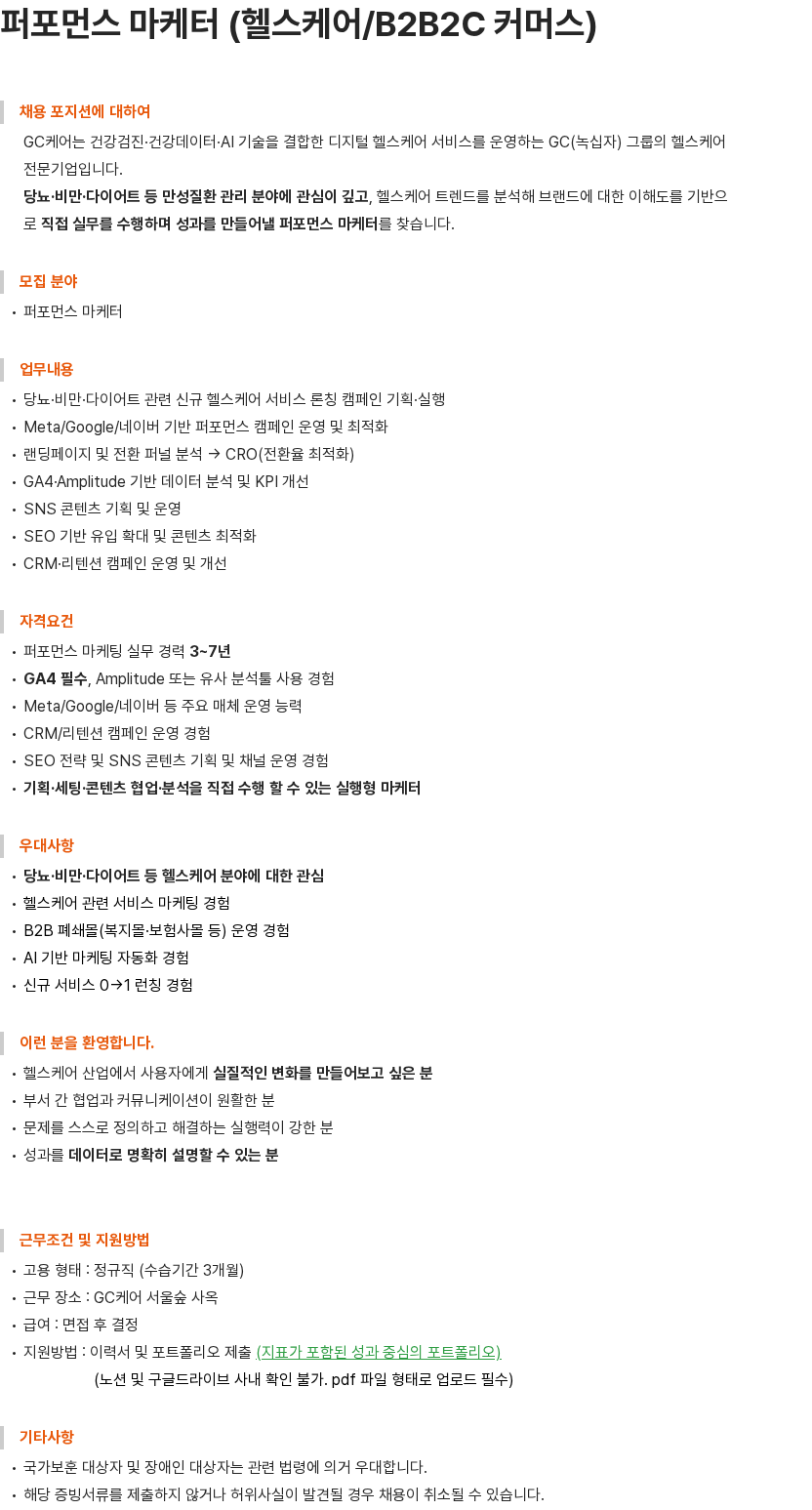 GC케어 퍼포먼스 마케터(헬스케어/B2B2C 커머스) 채용공고