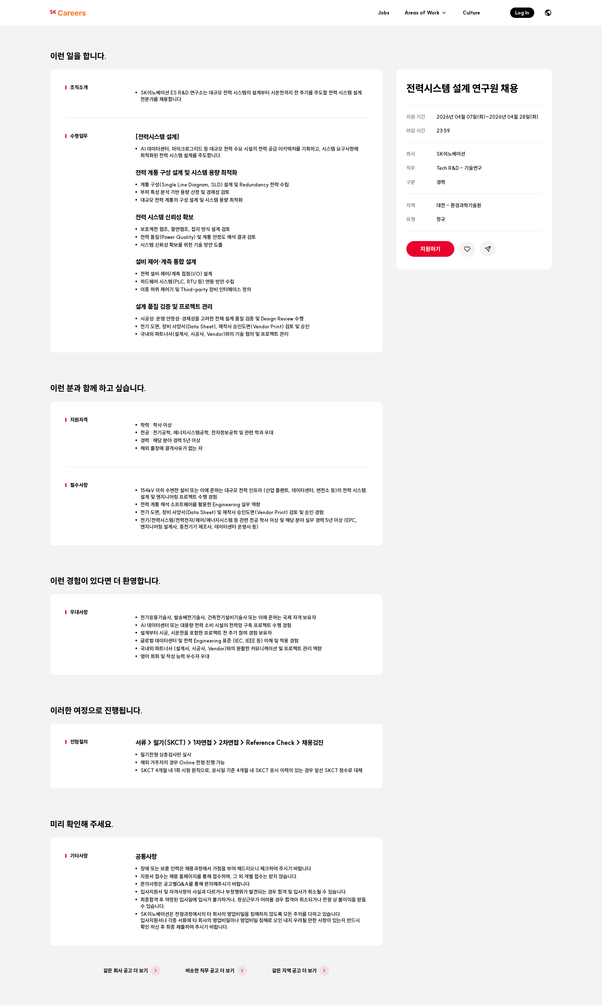 SK이노베이션 전력시스템 설계 연구원 채용 채용공고