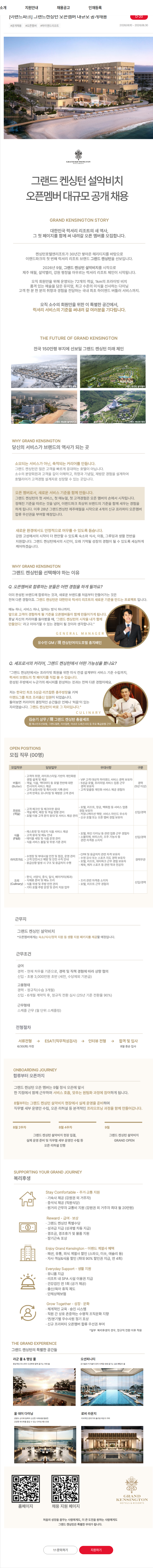 이랜드 [이랜드파크] 그랜드켄싱턴 오픈멤버 대규모 공개채용 채용공고