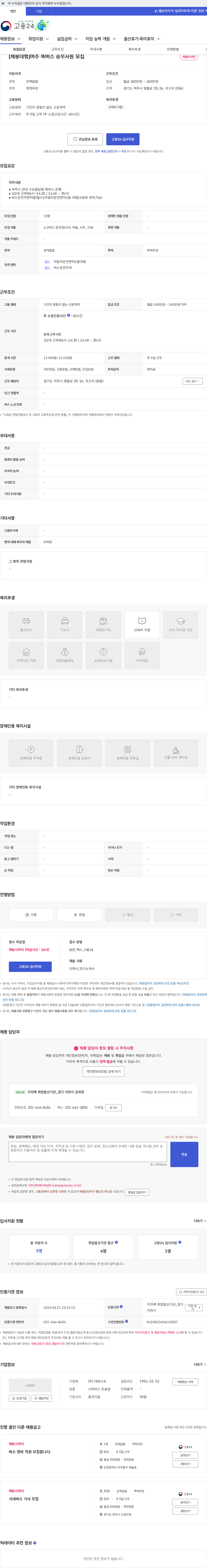 대원고속 [채용대행]여주 똑버스 승무사원 모집 채용공고