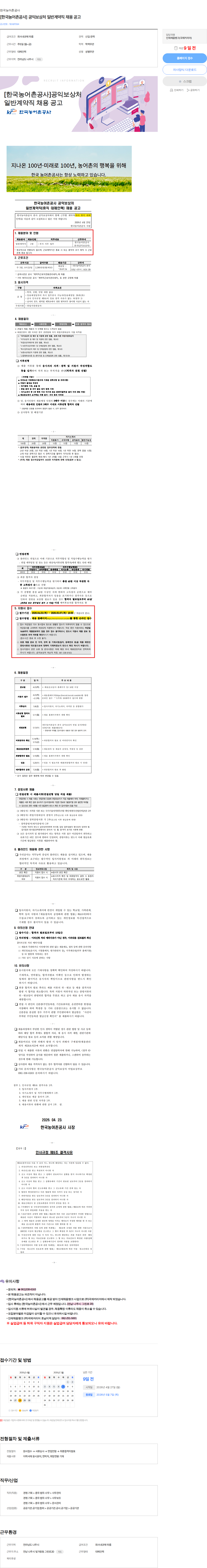 한국농어촌공사 [한국농어촌공사] 공익보상처 일반계약직 채용 공고 채용공고