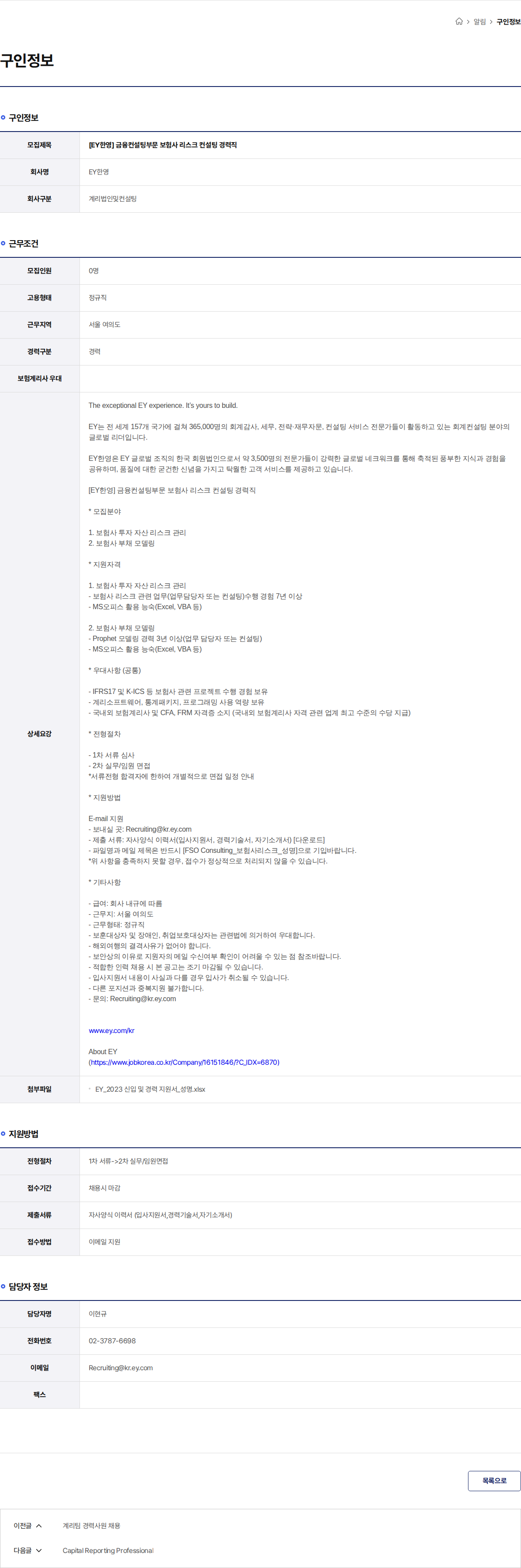 한영회계법인 [EY한영] 금융컨설팅부문 보험사 리스크 컨설팅 경력직 채용공고