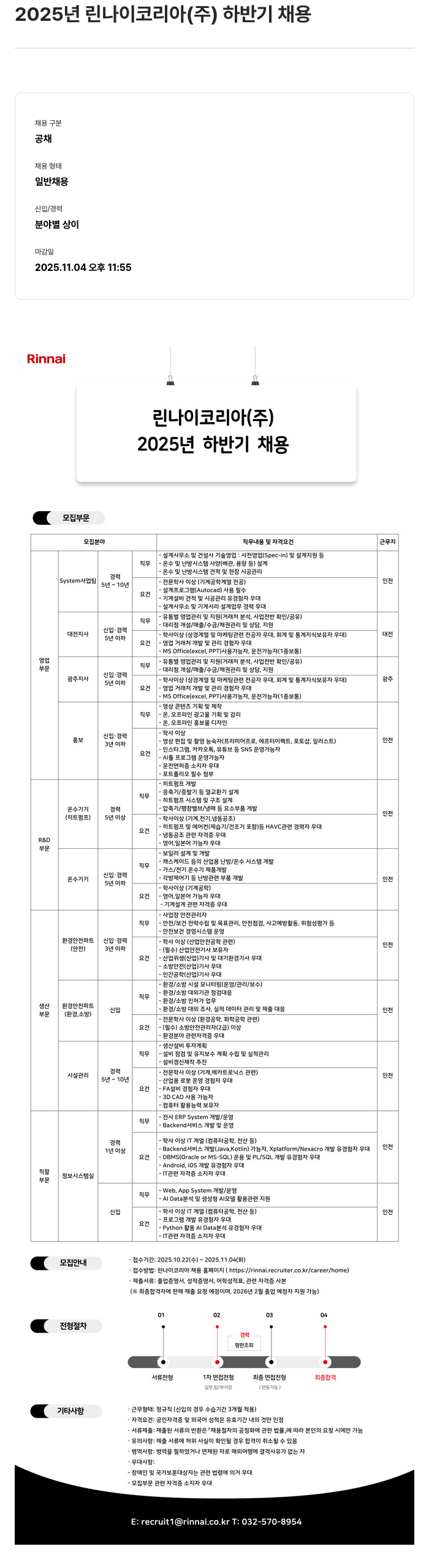 린나이코리아 린나이 코리아( 주 ) 2025년 하반기 채용 채용공고
