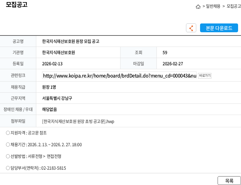 한국지식재산보호원 한국지식재산보호원 원장 모집 공고 채용공고