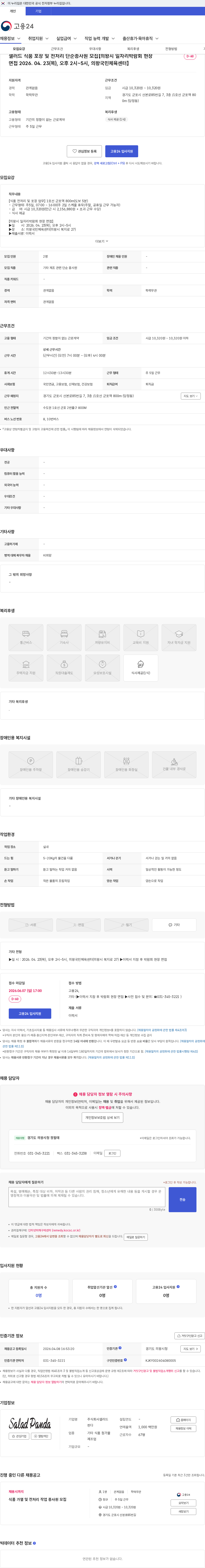 샐러드판다 샐러드 식품 포장 및 전처리 단순종사원 모집【의왕시 일자리박람회 현장 면접 2026. 04. 23(목), 오후 2시~5시, 의왕국민체육센터】 채용공고