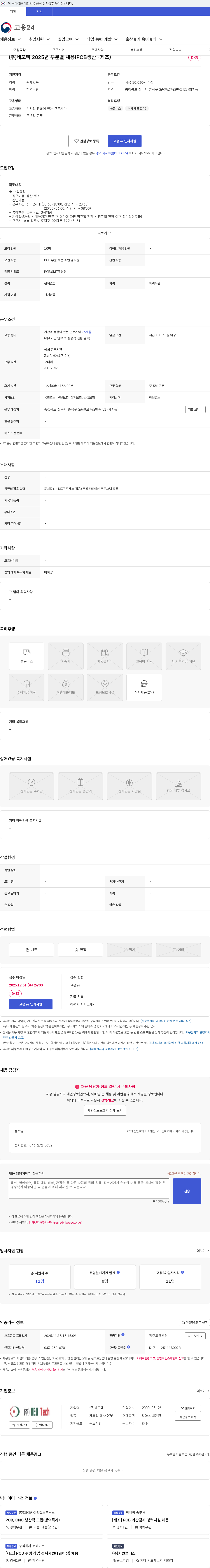 네오텍 (주)네오텍 2025년 부문별 채용(PCB생산 · 제조) 채용공고